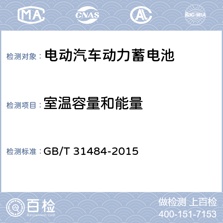 室温容量和能量 电动汽车动力蓄电池循环寿命要求及试验方法 GB/T 31484-2015 6.2