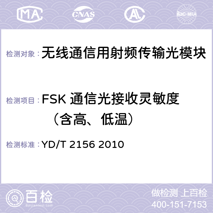 FSK 通信光接收灵敏度 （含高、低温） 无线通信用射频传输光模块技术条件 YD/T 2156 2010 4.2 表1