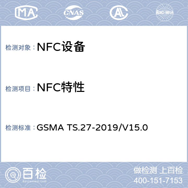 NFC特性 NFC 手机测试手册 GSMA TS.27-2019/V15.0 3