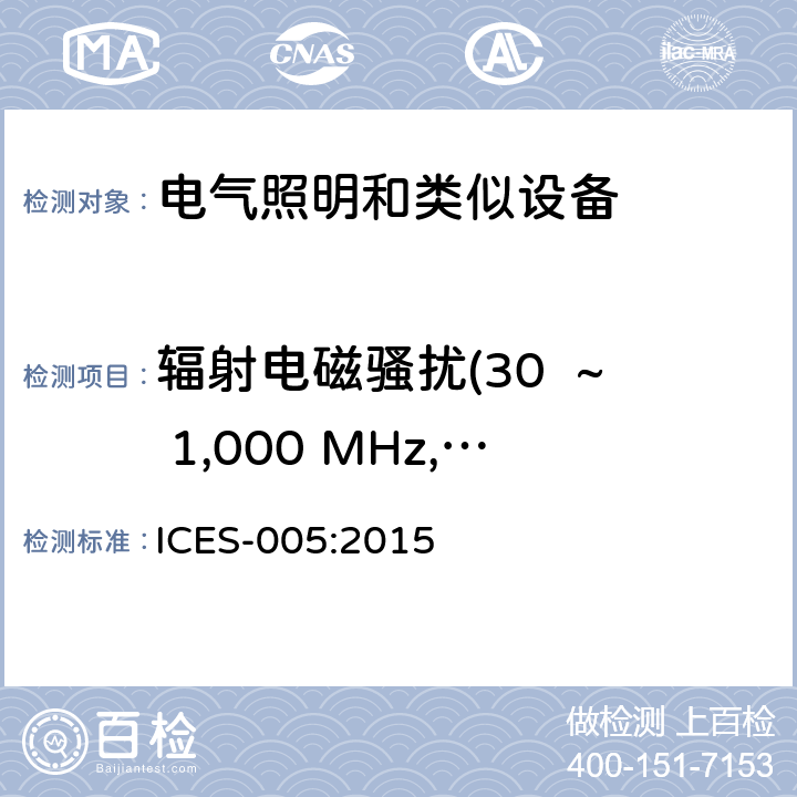 辐射电磁骚扰(30  ~ 1,000 MHz, 辐射发射) 射频照明装置 ICES-005:2015 5.4