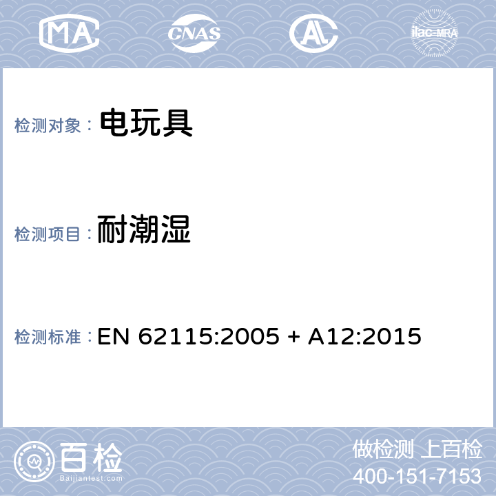 耐潮濕 歐盟標準:電玩具安全 EN 62115:2005 + A12:2015 條款11