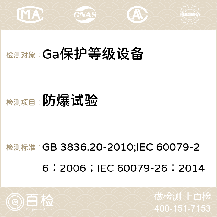 防爆试验 爆炸性环境 第20部分：设备保护级别（EPL）为Ga级的设备/爆炸性环境 第26部分：设备保护级别（EPL）为Ga级的设备 GB 3836.20-2010;IEC 60079-26：2006；IEC 60079-26：2014 5.1、5.2、5.3