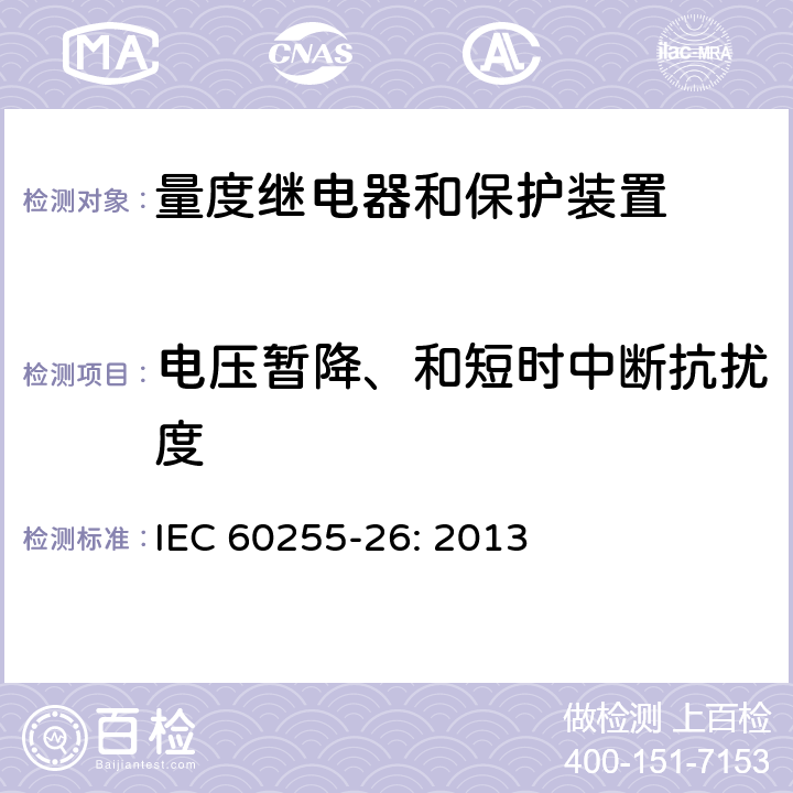 电压暂降、和短时中断抗扰度 IEC 60255-26-2023 量度继电器和保护装置 第26部分:电磁兼容性要求