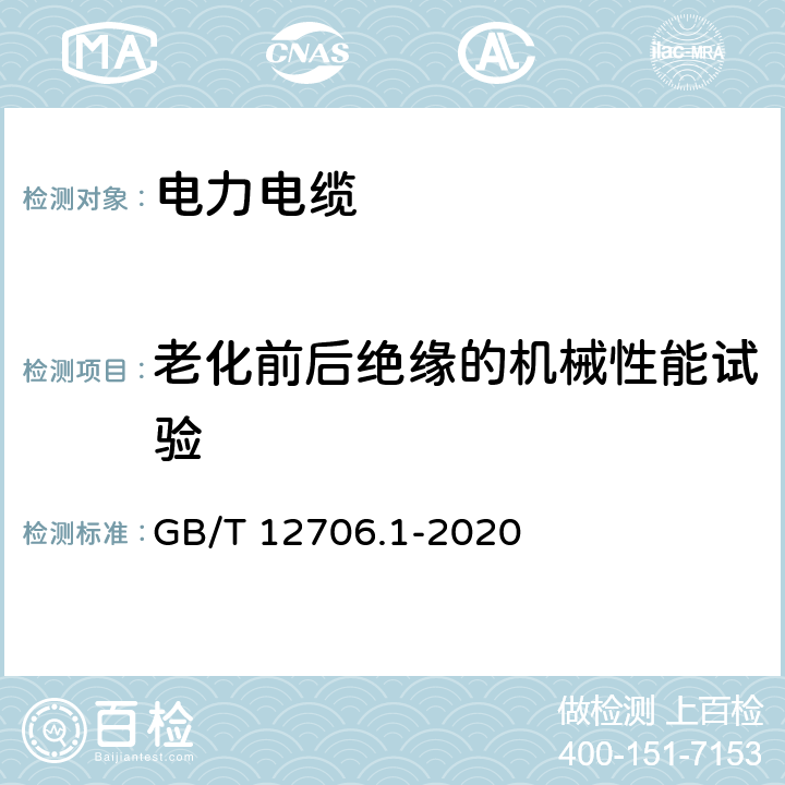 老化前后绝缘的机械性能试验 额定电压1 kV(Um=1.2 kV)到35 kV(Um=40.5 kV)挤包绝缘电力电缆及附件 第1部分：额定电压1 kV(Um=1.2 kV)和3 kV(Um=3.6 kV)电缆 GB/T 12706.1-2020 18.5