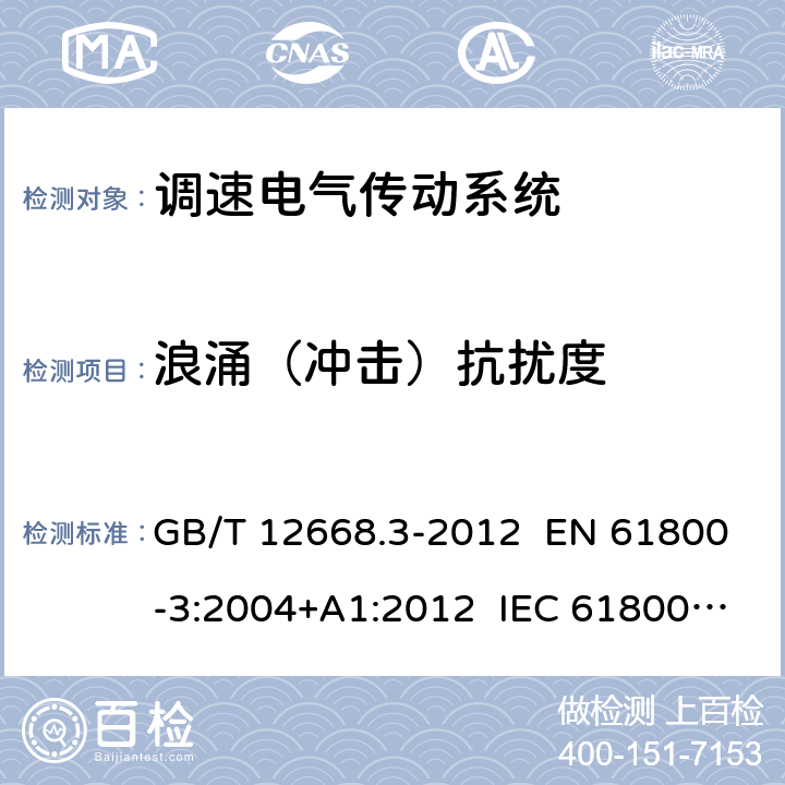 浪涌（冲击）抗扰度 调速电气传动系统 第3部分：电磁兼容性要求及其特定的试验方法 GB/T 12668.3-2012 EN 61800-3:2004+A1:2012 IEC 61800-3:2004+A1:2011 章节5