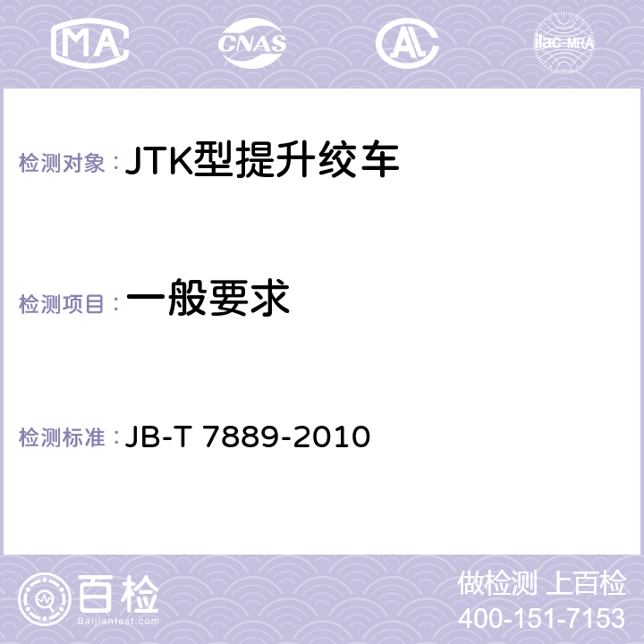 一般要求 JTK型矿用提升绞车 JB-T 7889-2010