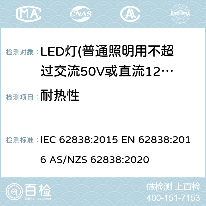 耐热性 普通照明用不超过交流50V或直流120V的LED灯的安全要求 IEC 62838:2015 EN 62838:2016 AS/NZS 62838:2020 11