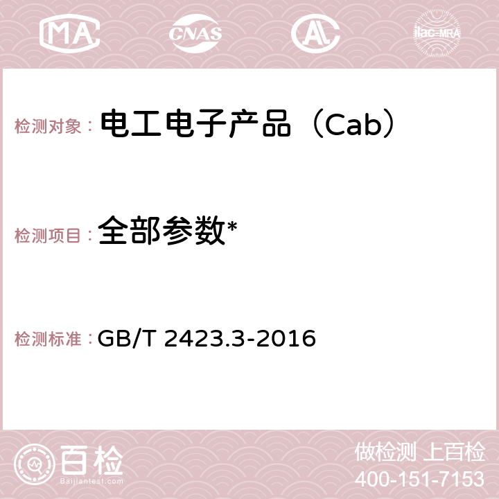 全部参数* 《环境试验 第2部分：试验方法 试验Cab：恒定湿热试验》 GB/T 2423.3-2016