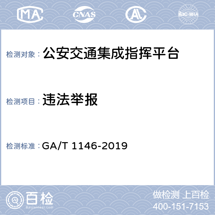 违法举报 《公安交通集成指挥平台通用技术条件》 GA/T 1146-2019 7.2.10.2