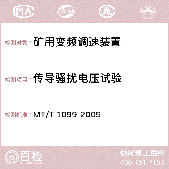 传导骚扰电压试验 矿用变频调速装置 MT/T 1099-2009