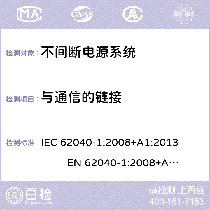 与通信的链接 IEC 62040-1-2008 不间断电源系统(UPS) 第1部分:UPS的一般要求和安全要求