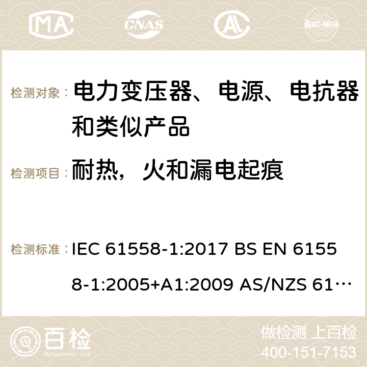 耐热，火和漏电起痕 电力变压器、电源、电抗器和类似产品的安全 第1部分：通用要求和试验 IEC 61558-1:2017 BS EN 61558-1:2005+A1:2009 AS/NZS 61558.1:2018 第27章