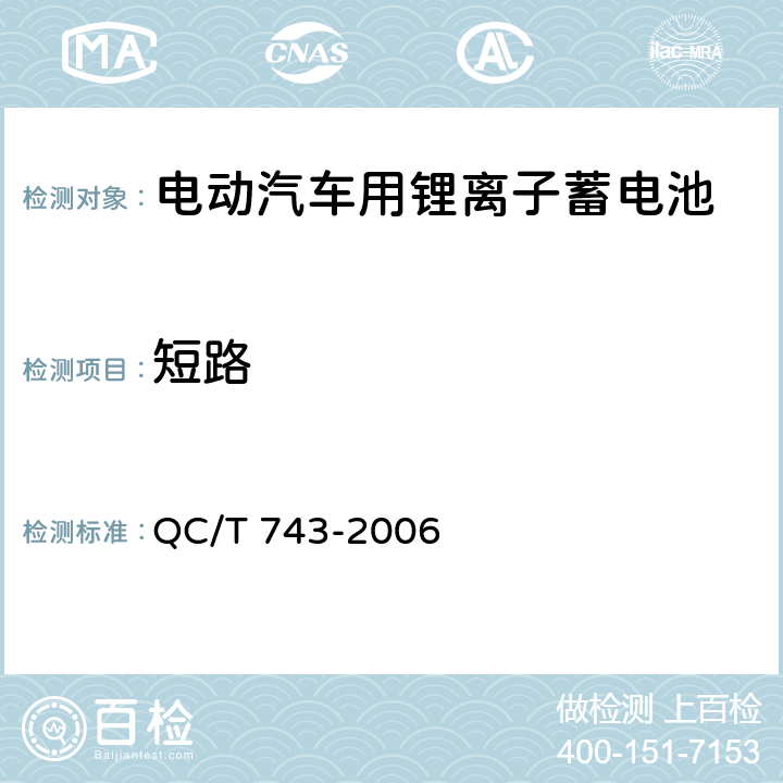 短路 电动汽车用锂离子蓄电池 QC/T 743-2006 6.2.12.3/6.3.8.3