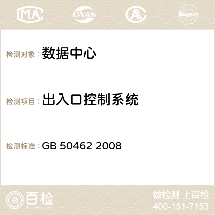 出入口控制系统 电子信息系统机房施工及验收规范； GB 50462 2008 9.1.4