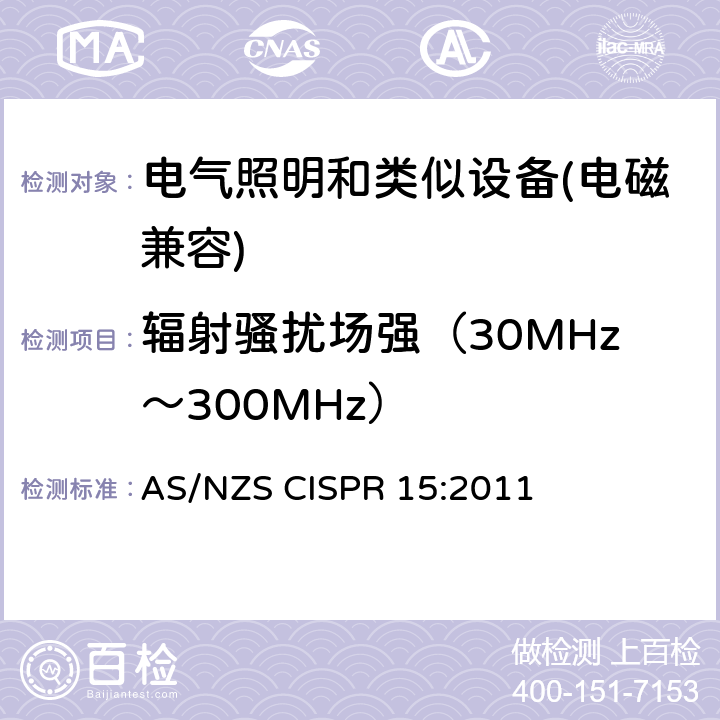 辐射骚扰场强（30MHz～300MHz） 电气照明和类似设备的无线电骚扰特性的限值和测量方法 AS/NZS CISPR 15:2011 7