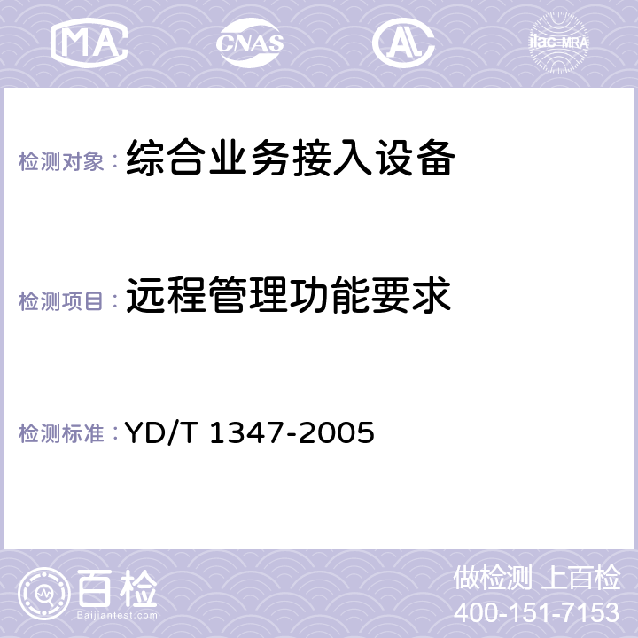 远程管理功能要求 接入网技术要求——不对称数字用户线(ADSL)用户端设备远程管理 YD/T 1347-2005 6