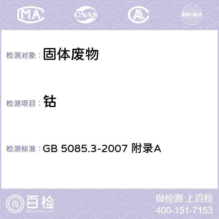 钴 危险废物鉴别标准 浸出毒性鉴别 固体废物 元素的测定 电感耦合等离子体原子发射光谱法 GB 5085.3-2007 附录A