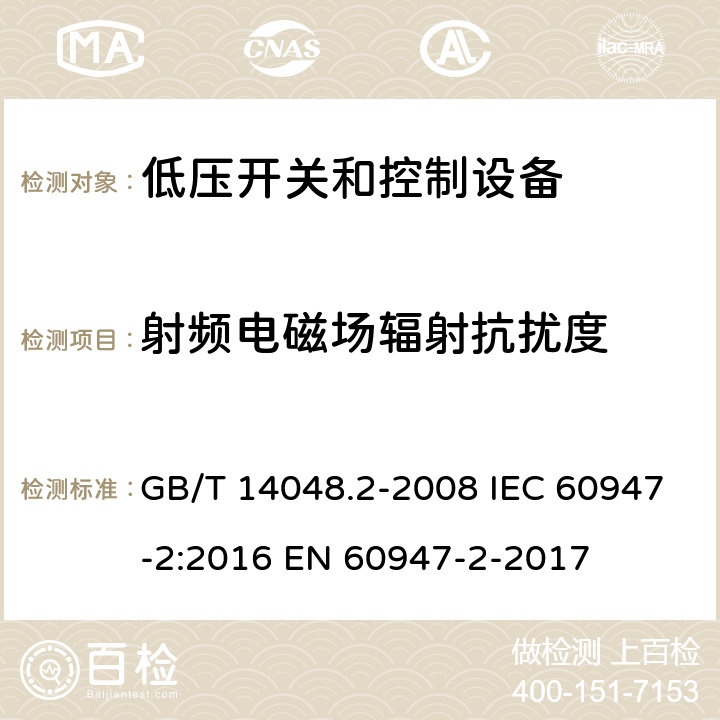 射频电磁场辐射抗扰度 低压开关设备和控制设备第2部分：断路器 GB/T 14048.2-2008 IEC 60947-2:2016 EN 60947-2-2017