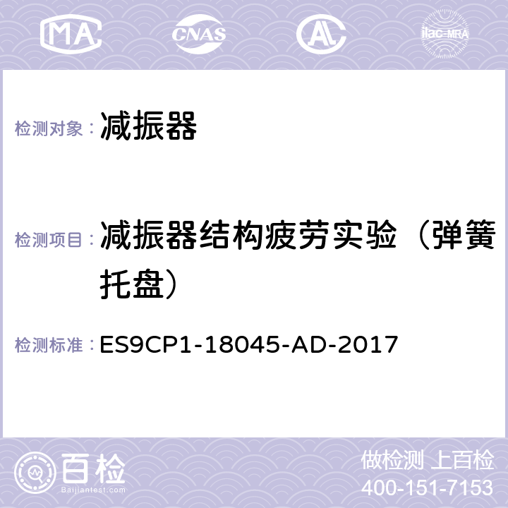 减振器结构疲劳实验（弹簧托盘） 弹簧托盘耐久实验 ES9CP1-18045-AD-2017 5.4.1
