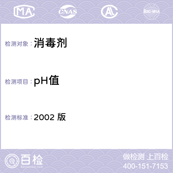 pH值 消毒技术规范 2002 版 2.2.1.4