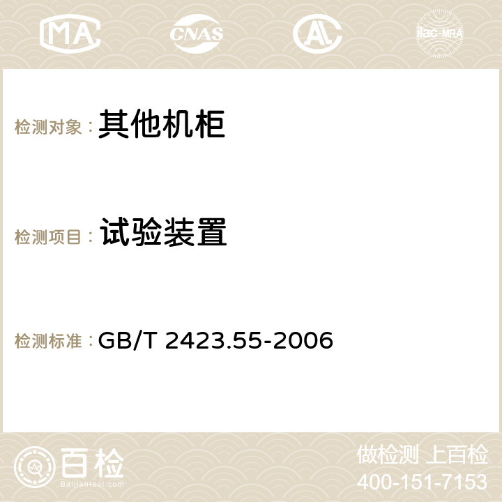 试验装置 电工 电子产 品环境试验 第 2部分:试验方法 试验 Eh:锤击试验 GB/T 2423.55-2006 5. 1