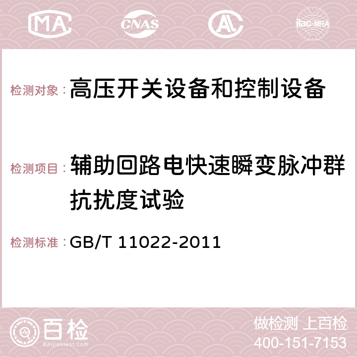 辅助回路电快速瞬变脉冲群抗扰度试验 高压开关设备和控制设备标准的共用技术要求 GB/T 11022-2011 7.1