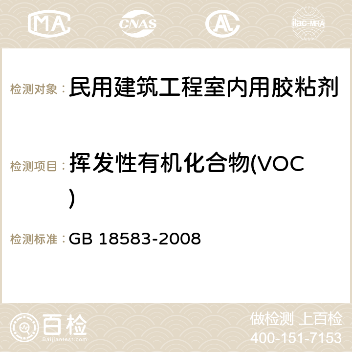 挥发性有机化合物(VOC) 室内装饰装修材料胶粘剂中有害物质限量 GB 18583-2008