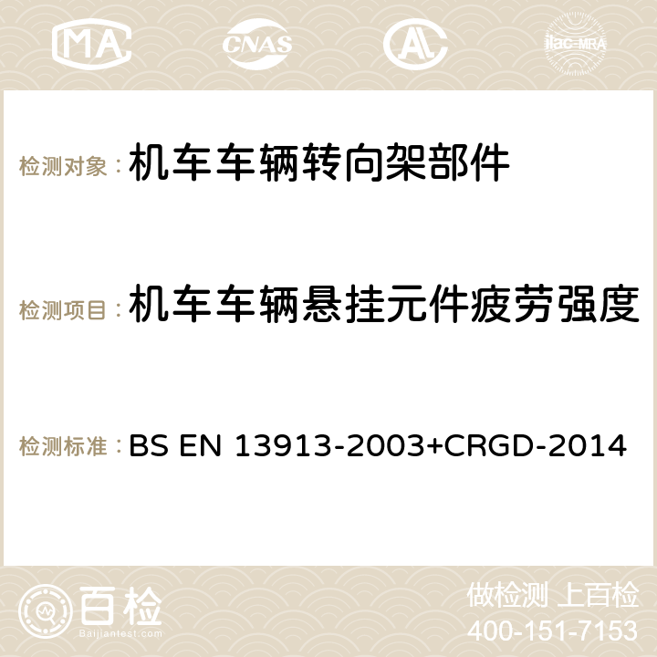 机车车辆悬挂元件疲劳强度 铁路应用 橡胶悬挂元件 弹性基础部件 BS EN 13913-2003+CRGD-2014 7.3.1