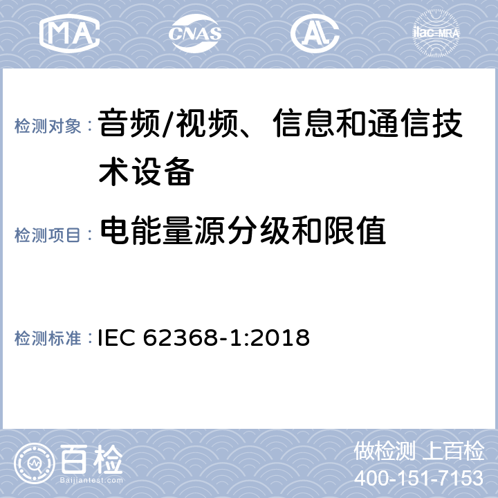 电能量源分级和限值 IEC 62368-1-2018 音频/视频、信息和通信技术设备 第1部分:安全要求