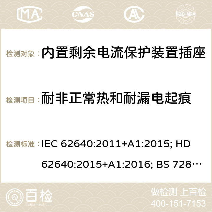耐非正常热和耐漏电起痕 用于家用和类似用途插座的带和不带过流保护的剩余电流装置 IEC 62640:2011+A1:2015; HD 62640:2015+A1:2016; BS 7288:2016 6~9