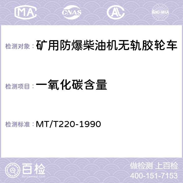 一氧化碳含量 煤矿用防爆柴油机械排气中一氧化碳、氮氧化物检验规范 MT/T220-1990