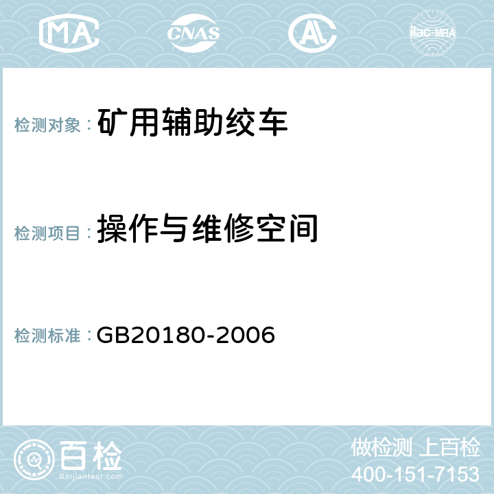 操作与维修空间 矿用辅助绞车安全要求 GB20180-2006