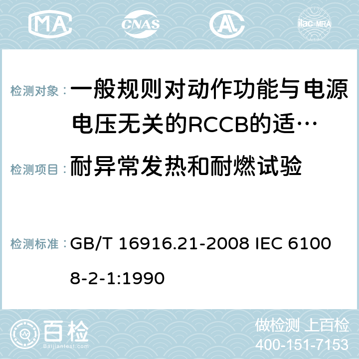 耐异常发热和耐燃试验 家用和类似用途的不带过电流保护的剩余电流动作断路器(RCCB) 第21部分:一般规则对动作功能与电源电压无关的RCCB的适用性 GB/T 16916.21-2008 IEC 61008-2-1:1990 9.14