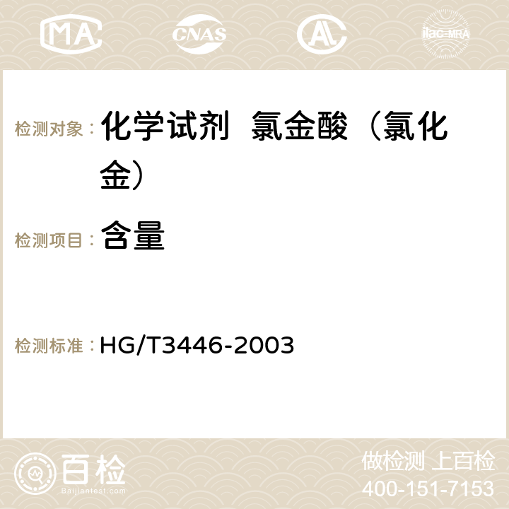 含量 HG/T 3446-2003 化学试剂 氯金酸(氯化金)