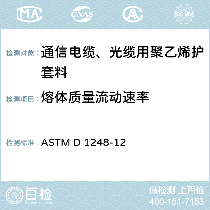 熔体质量流动速率 《电线电缆用聚乙烯挤出材料的标准规范》 ASTM D 1248-12 12.1.1