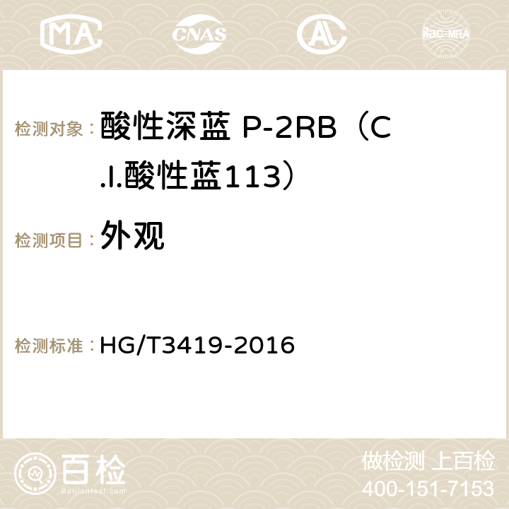 外观 酸性深蓝 P-2RB（C.I.酸性蓝113） HG/T3419-2016