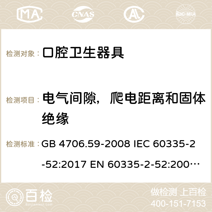 电气间隙，爬电距离和固体绝缘 家用和类似用途电器的安全　口腔卫生器具的特殊要求 GB 4706.59-2008 IEC 60335-2-52:2017 EN 60335-2-52:2003+A12:2019 29