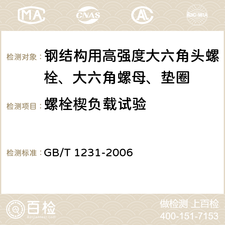 螺栓楔负载试验 钢结构用高强度大六角螺栓、大六角螺母、垫圈技术条件 GB/T 1231-2006 4.1.2