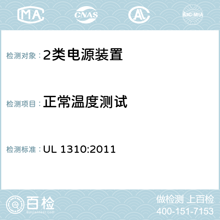 正常温度测试 2类电源装置 UL 1310:2011 33