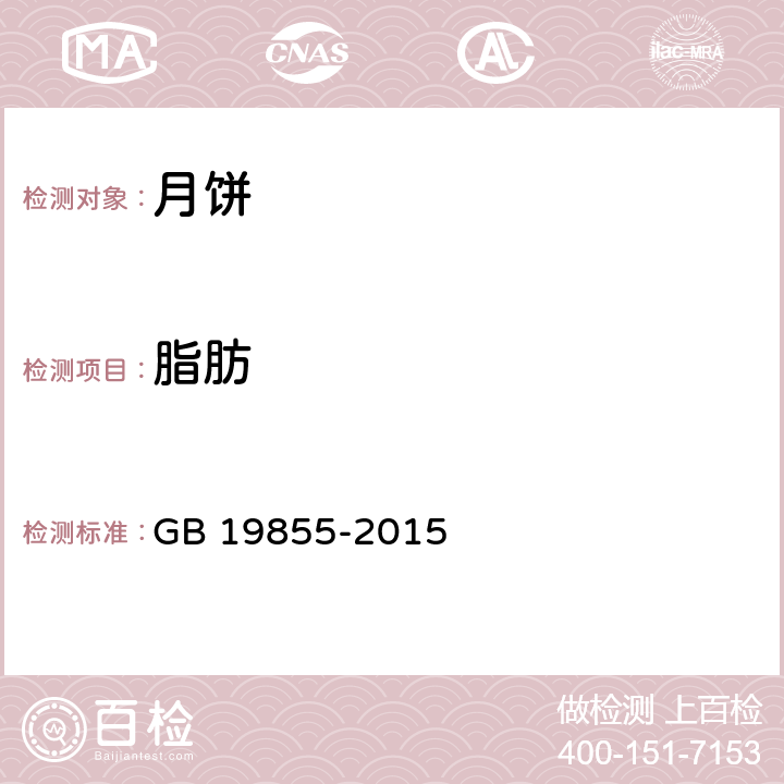 脂肪 月饼 GB 19855-2015 6.2（GB/T 23780-2009）