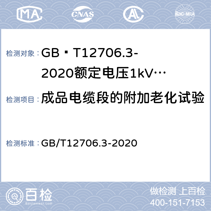 成品电缆段的附加老化试验 额定电压1kV(Um=1.2kV)到35kV(Um=40.5kV)挤包绝缘电力电缆及附件第3部分额定电压35kV(Um=40.5kV)电缆 GB/T12706.3-2020 19.7