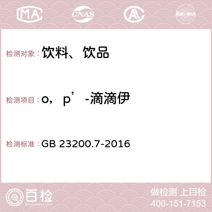 o，p’-滴滴伊 食品安全国家标准 蜂蜜、果汁和果酒中497种农药及相关化学品残留量的测定 气相色谱-质谱法 GB 23200.7-2016