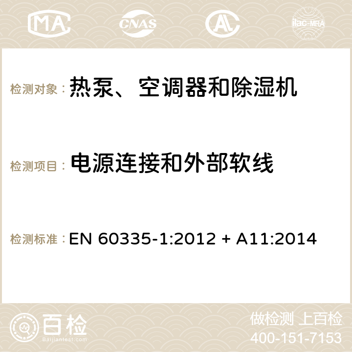 电源连接和外部软线 家用和类似用途电器的安全 第1部分：通用要求 EN 60335-1:2012 + A11:2014 25