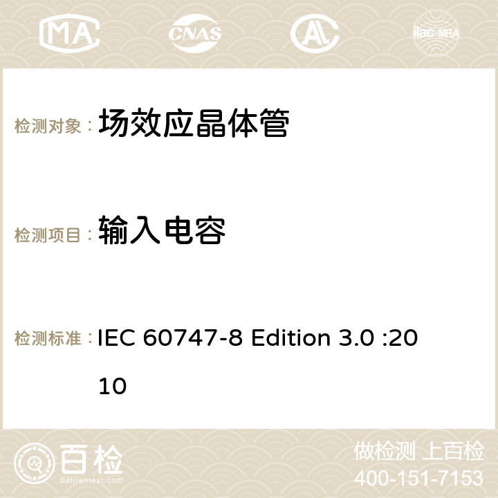 输入电容 半导体器件-分立器件-第8部分: 场效应晶体管 IEC 60747-8 Edition 3.0 :2010 6.3.10