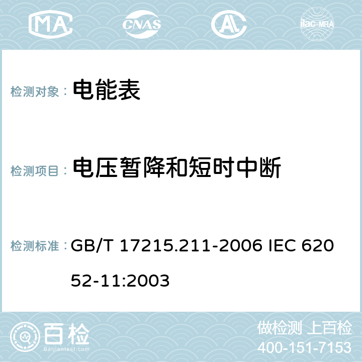 电压暂降和短时中断 交流电测量设备 通用要求、试验和试验条件第11部分：测量设备 GB/T 17215.211-2006 IEC 62052-11:2003 7.1.2