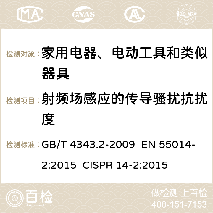 射频场感应的传导骚扰抗扰度 家用电器、电动工具和类似器具的电磁兼容要求 第2部分：抗扰度 GB/T 4343.2-2009 EN 55014-2:2015 CISPR 14-2:2015 章节 5.3，5.4