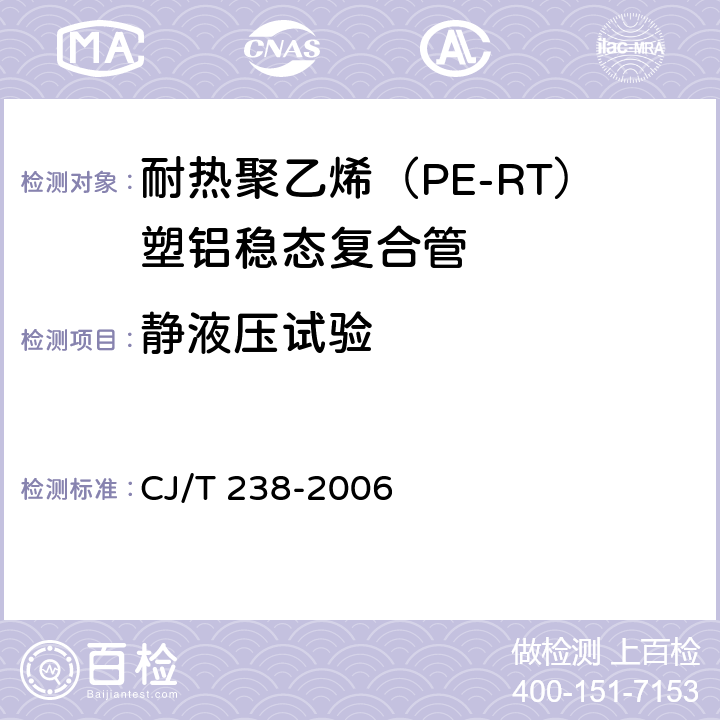 静液压试验 耐热聚乙烯（PE-RT）塑铝稳态复合管 CJ/T 238-2006 7.8.1