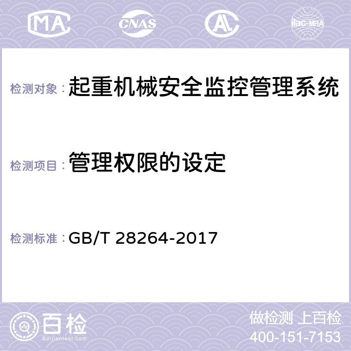 管理权限的设定 起重机 安全监控管理系统 GB/T 28264-2017 6.11、7.17