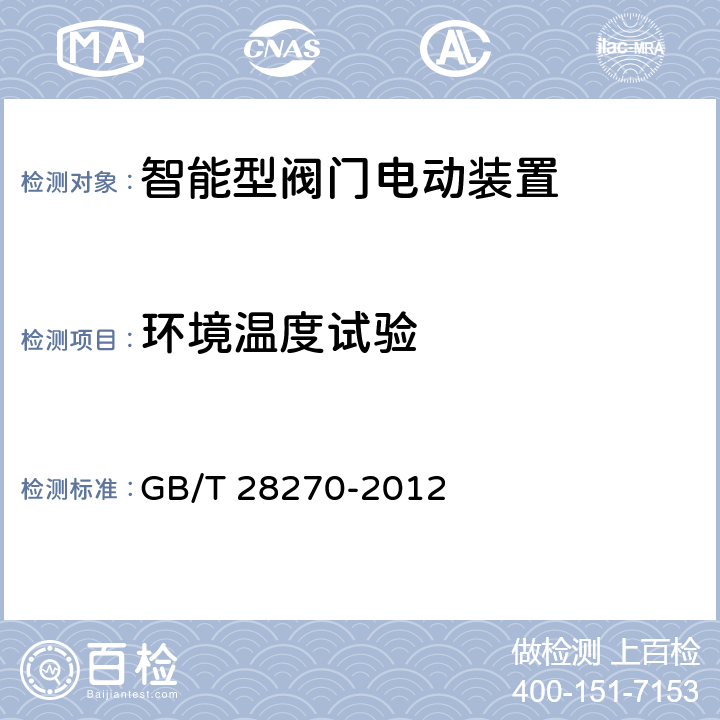 环境温度试验 智能型阀门电动装置 GB/T 28270-2012 6.1.18