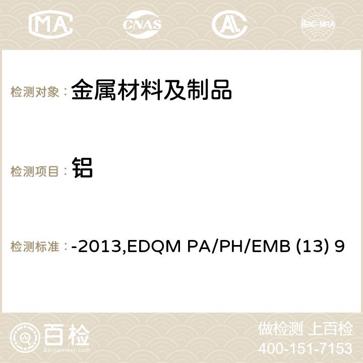 铝 -2013,EDQM PA/PH/EMB (13) 9 对用于食品接触材料的金属和合金的技术指南-2013,EDQM PA/PH/EMB (13) 9